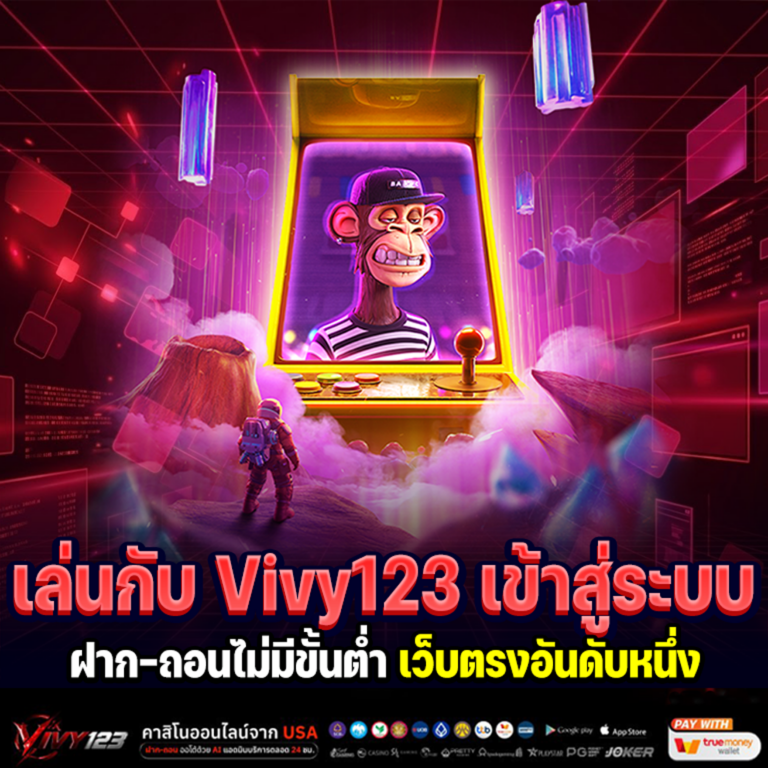 Vivy123 เข้าสู่ระบบ